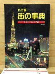 名古屋街の事典　