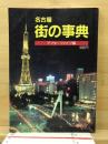 名古屋街の事典　