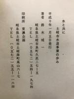水と共に　土岐市水道事業の歩み