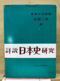 詳説日本史研究