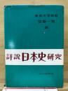 詳説日本史研究