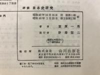 詳説日本史研究