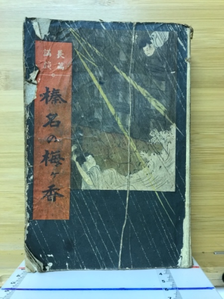専修寺本 顕浄土真実教行証文類 下巻(生桑完明, 平松令三 編) / 古本