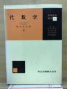 代数学 ＜基礎数学講座＞ 初版9刷(合本)