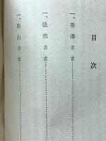 浄土のお祖師さま