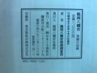 鶴岡八幡宮 : 発掘の記録