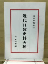 近代日韓史料両種 : 両校奉職記念
