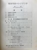 貿易英語ハンドブック