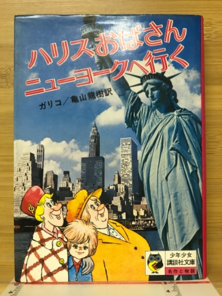 ハリスおばさんニューヨークへ行く(ガリコ 作 亀山竜樹 訳 上田