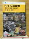 ドイツの町角 : 文学と芸術を訪ねて