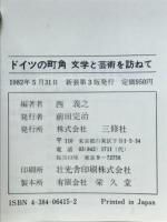 ドイツの町角 : 文学と芸術を訪ねて