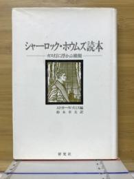 シャーロック・ホウムズ読本　ガス灯に浮かぶ横顔