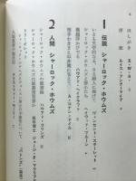 シャーロック・ホウムズ読本　ガス灯に浮かぶ横顔