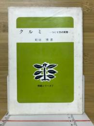 クルミ : つくり方の実際