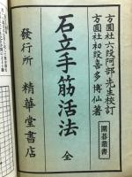 石立手筋活法　全