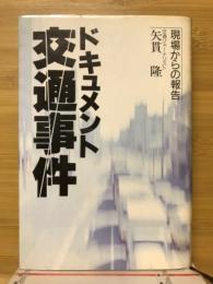 ドキュメント交通事件 : 現場からの報告