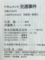 ドキュメント交通事件 : 現場からの報告
