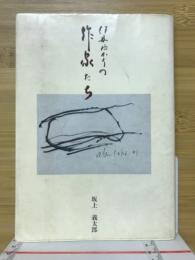 伊丹ゆかりの作家たち