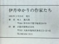 伊丹ゆかりの作家たち