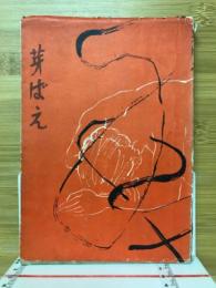 秘版芽ばえ