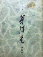 秘版芽ばえ