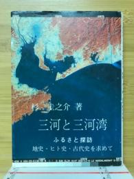 三河と三河湾　ふるさと探訪　地史・ヒト史・古代史を求めて