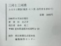 三河と三河湾　ふるさと探訪　地史・ヒト史・古代史を求めて