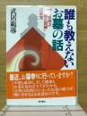 誰も教えないお墓の話 : 幸せを呼ぶ「墓相と因縁」の研究