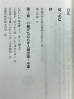 誰も教えないお墓の話 : 幸せを呼ぶ「墓相と因縁」の研究