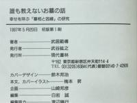 誰も教えないお墓の話 : 幸せを呼ぶ「墓相と因縁」の研究