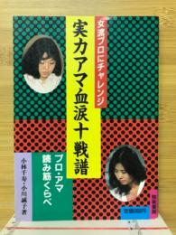 実力アマ血涙十戦譜 : 女流プロにチャレンジ プロ・アマ読み筋くらべ