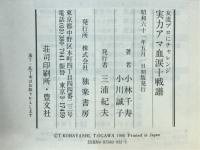 実力アマ血涙十戦譜 : 女流プロにチャレンジ プロ・アマ読み筋くらべ