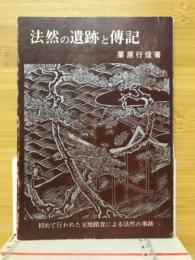 法然の遺跡と伝記　初めて行われた実地踏査による法然の事跡