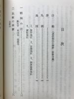 法然の遺跡と伝記　初めて行われた実地踏査による法然の事跡
