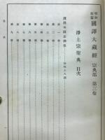昭和新纂国訳大蔵経