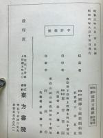 昭和新纂国訳大蔵経