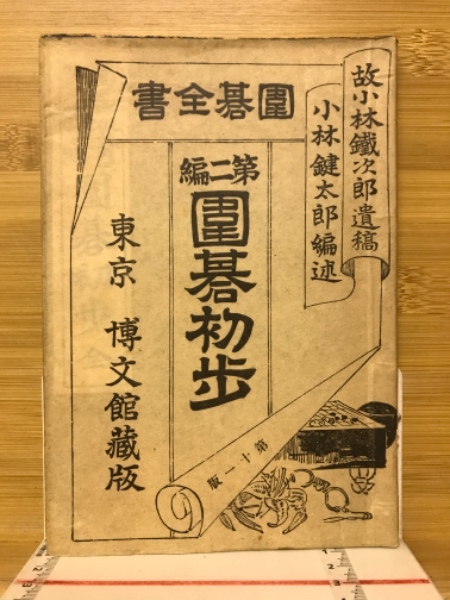 囲碁全書　囲碁全書