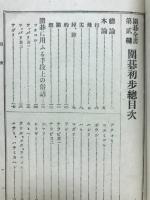 囲碁全書　囲碁全書