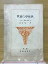 最新化学精義