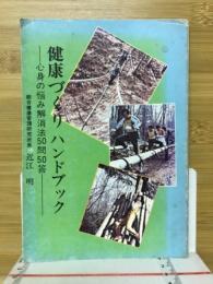 健康づくりハンドブック　心身の悩み解消法50問50答