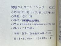 健康づくりハンドブック　心身の悩み解消法50問50答