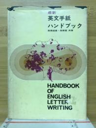 最新英文手紙ハンドブック