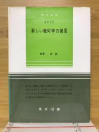 新しい幾何学の発見