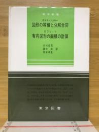 図形の等積と分解合同 ; 有向図形の面積の計算