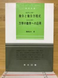 微分と微分方程式 ; 力学の数学への応用