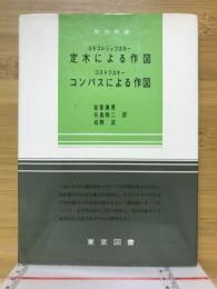 定木による作図 ; コンパスによる作図