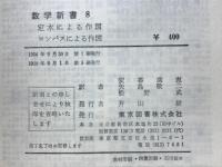 定木による作図 ; コンパスによる作図