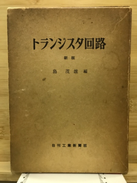 人気が高い  トランジスタ回路(島茂雄 古本、中古本、古書籍の通販は / 編) 電気電子工学