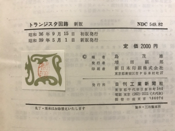 トランジスタ回路(島茂雄 編) / 古本、中古本、古書籍の通販は