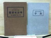 実習梵語学